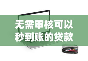 无需审核可以秒到账的贷款：梳理5个征信花了可以借钱的网贷app