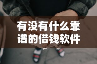 有没有什么靠谱的借钱软件：推荐5个有那些贷款平台不需要看征信