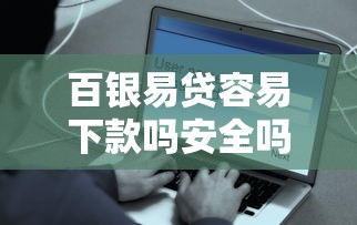 百银易贷容易下款吗安全吗：推荐5个哪些贷款平台上征信