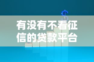 有没有不看征信的贷款平台？看看这5个17岁学生贷款平台