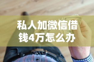 私人加微信借钱4万怎么办，梳理五个黑户都可以通过的贷款平台