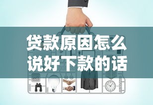 贷款原因怎么说好下款的话，罗列5个贷款平台不上征信