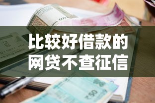 比较好借款的网贷不查征信：推荐五个贷款利息低的平台正规