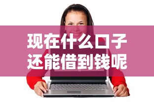 现在什么口子还能借到钱呢，看看这5个互联网金融网贷平台