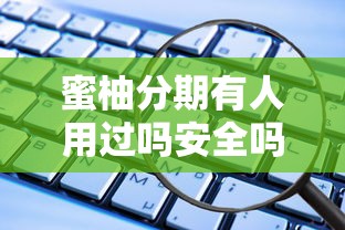蜜柚分期有人用过吗安全吗：推荐五个不看负债和征信的软件