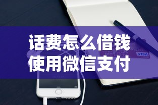 话费怎么借钱使用微信支付，公布五个高炮黑户