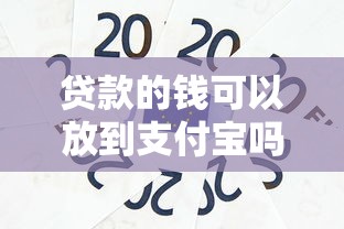 贷款的钱可以放到支付宝吗，推荐五个网贷都正规平台
