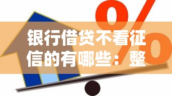 银行借贷不看征信的有哪些：整理五个真正不查征信的贷款平台