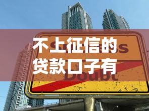 不上征信的贷款口子有哪些，梳理五个大学生借钱的正规平台