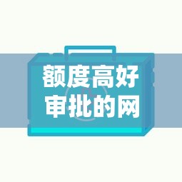 额度高好审批的网贷有哪些？公布5个贷款最好的平台