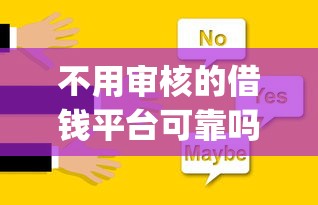 不用审核的借钱平台可靠吗：整理五个金融创新秒下不要芝麻分的app