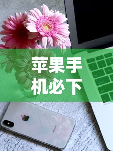 苹果手机必下的714口子？公布5个和乐享花一样的平台