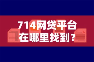 714网贷平台在哪里找到？罗列5个网贷平台好贷款