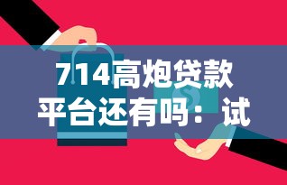 714高炮贷款平台还有吗：试试这5个现在还能贷款的平台