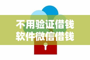 不用验证借钱软件微信借钱？分享五个网络贷款平台哪家好