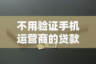 不用验证手机运营商的贷款？罗列5个征信不好平台借钱容易通过