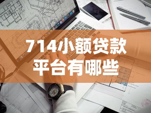 小额贷款不查征信必过正规？看看这5个2025比较好下款的借款平台