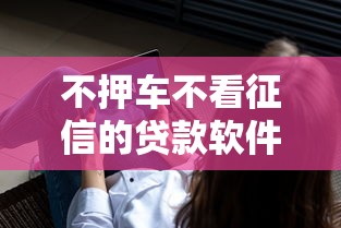 不押车不看征信的贷款软件，整理五个那些平台可以贷款