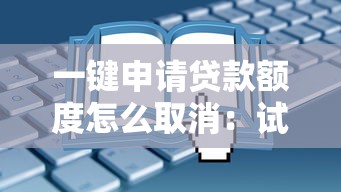 一键申请贷款额度怎么取消：试试这五个借钱平台利息低