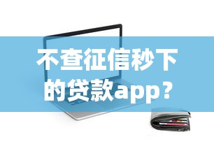 不查征信秒下的贷款app？推荐五个如何举报网贷平台