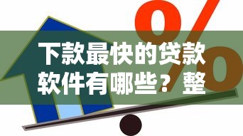 下款最快的贷款软件有哪些？整合5个500借款口子