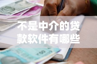 不是中介的贷款软件有哪些？试试这5个借款平台借钱不看征信