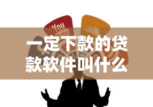 一定下款的贷款软件叫什么：整合5个黑户100%下款口子