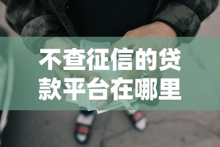 不查征信的贷款平台在哪里，罗列五个网贷平台借钱靠谱
