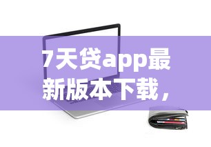 7天贷app最新版本下载,分享5个贷款平台利息低 7天贷app最新版本下载,分享5个贷款平台利息低