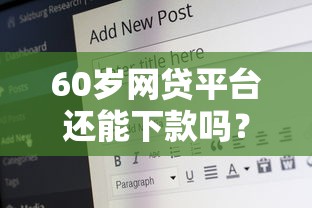 60岁网贷平台还能下款吗？推荐五个网贷最好的平台