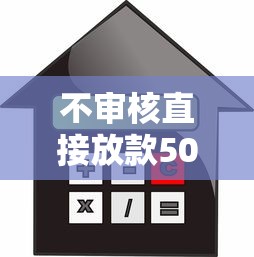 不审核直接放款50000，试试这五个投诉贷款平台