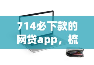 714必下款的网贷app，梳理五个什么贷款平台不查征信