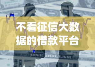 不看征信大数据的借款平台？试试这5个真正不查征信的贷款app