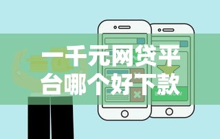 一千元网贷平台哪个好下款，试试这五个比较靠谱的网贷平台