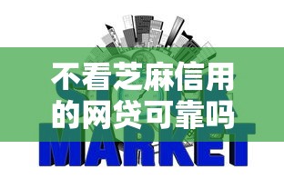 不看芝麻信用的网贷可靠吗？整合五个黑户下款的口子