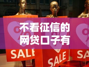 不看征信的网贷口子有哪些？推荐5个短期网贷口子