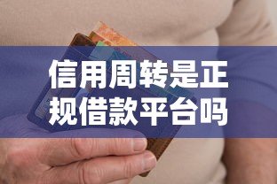 信用周转是正规借款平台吗?推荐5个无视当前逾期无视征信的借款口子 信用周转是正规借款平台吗?推荐5个无视当前逾期无视征信的借款口子