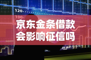 京东金条借款会影响征信吗？公布五个最容易通过的借款平台