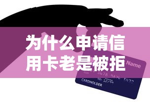 为什么申请信用卡老是被拒？整合5个贷款申请平台