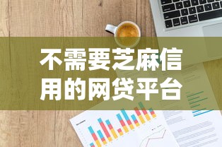 不需要芝麻信用的网贷平台，梳理5个逾期贷款平台