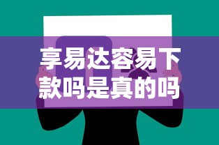 享易达容易下款吗是真的吗：推荐五个平台不看征信不看负债好下款