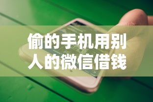 偷的手机用别人的微信借钱？整合五个黑户可快速办理小额贷款业务的口子