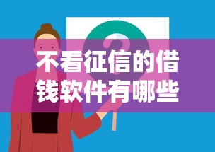 不看征信的借钱软件有哪些？整理五个17岁能贷款的平台