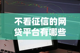 不看征信的网贷平台有哪些，分享5个16周岁贷款平台