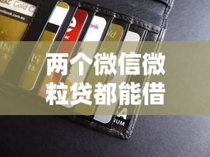 微信滴滴打车借钱可靠吗：试试这5个信用不好哪几个平台可以借钱