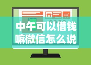 中午可以借钱嘛微信怎么说：公布5个贷款不上诚信平台的平台