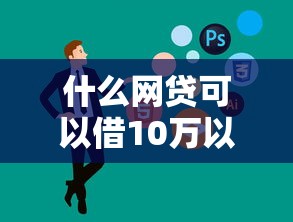 什么网贷可以借10万以上，看看这五个黑户急需三万秒到的的软件