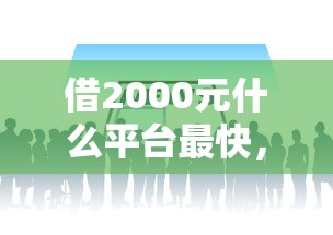 借2000元什么平台最快，推荐五个黑户在平台可以借款