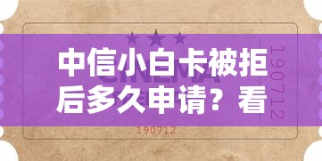 中信小白卡被拒后多久申请？看看这5个未成年小额贷款平台