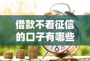 借款不看征信的口子有哪些，分享5个黑户下钱的口子